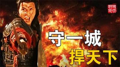 史上最残忍守城战！吃掉城中3万百姓，7000对战20万，死守300多天