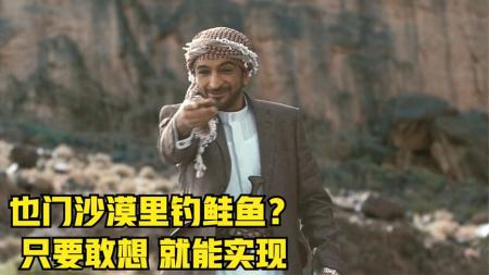 《到也门钓鲑鱼》解说文案倔犟的鲑鱼