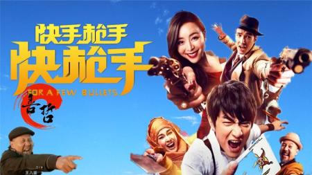 《快手枪手快枪手》解说文案《快手枪手快枪手》：放纵了私欲却救了万民