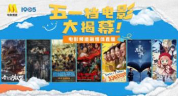 五一档大揭幕！影戏频道融媒体直播揭秘必看影戏