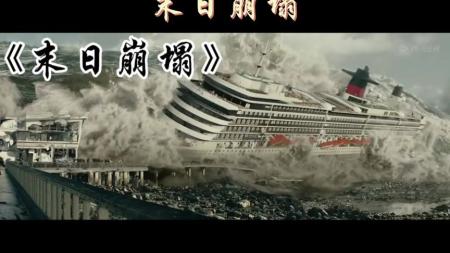 《末日崩塌》解说文案《加州大地震并非末日大崩塌》