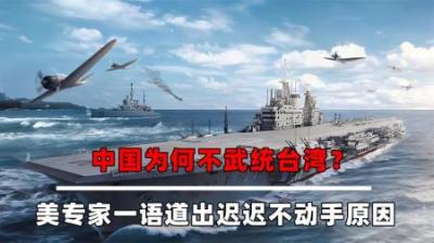 台湾何时才能回归？我国又为何不选择武统台湾，美国专家一语道破