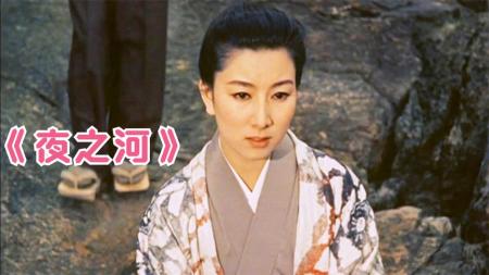 《夜之河》爱得起，也放得下，这才是强者，日本经典女性题材电影《夜之河》