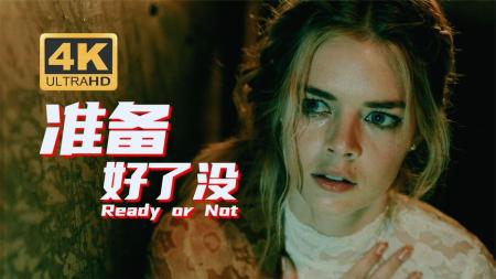 《准备好了没》：新娘嫁入豪门，被迫玩‘捉迷藏’游戏，背后隐藏着巨大阴谋