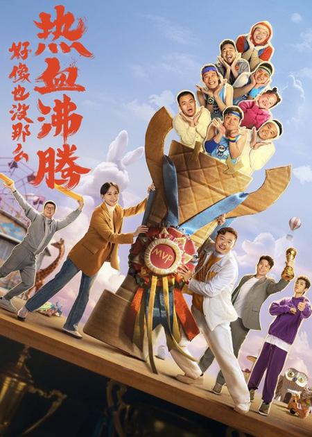 足以秒杀今年其他喜剧，但确实《好像也没那么热血沸腾》