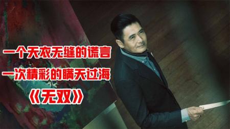 《无双》：全面解读国产巅峰悬疑神作《无双》，到底谁才是真正的画家