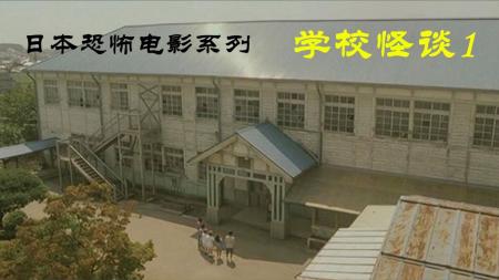 《日本恐怖电影系列之学校怪谈4》：解说日本鬼片之学校怪谈4，淹没于海底的学校，几十年的捉迷藏