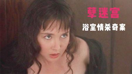 《孽迷宫》又名《浴室情杀案》《精品悬疑片》妻子伙同情敌，对丈夫设下高智商杀局，理由难以启齿
