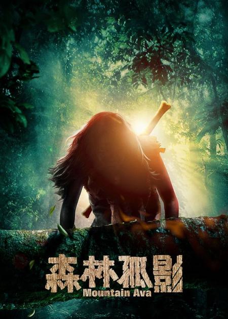《森林孤影》偏僻山村惊现野人踪迹，待弄清真相后，众人都泪目了！国产剧情片