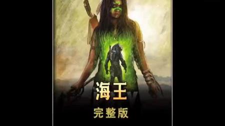 《海王》解说文案海王｜黑暗料理过时海洋大餐卖座，DC电影宇宙站在了他的肩膀上