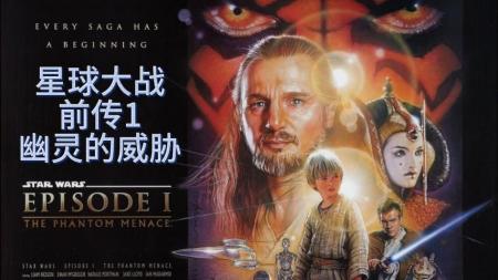 《星球大战前传Ⅰ：幽灵危机》星球大战前传幽灵危机（二）
