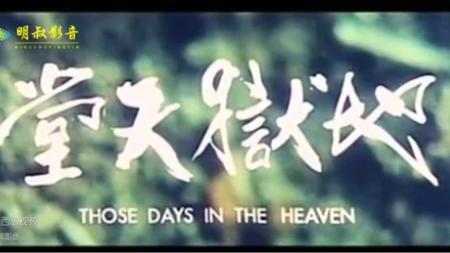 重温琼瑶经典《地狱天堂》：《失火的天堂》哥特风改编，揭露人性