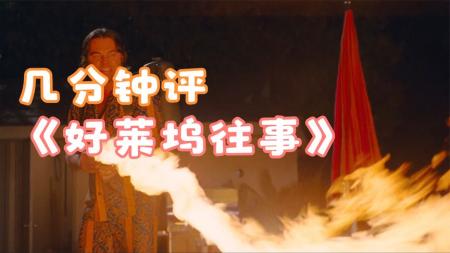 《好莱坞往事》解说文案昆汀确实是个迷，但我确实不是
