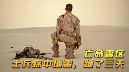 《亡命雷区》男子踩中了沙漠里的地雷，在上面呆了62小时，都没有往前迈一步！