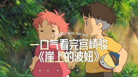 《崖上的波妞》宫崎骏经典力作，和一条鱼陷入早恋，长大后看出新的感动