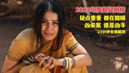 《危情普什卡》：2022年最新印度悬疑影片《危情普什卡》猜到了开头，却没想到结局.mp3