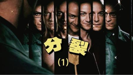 《分裂》解说文案《分裂》：这并非人格分裂，而是《未来简史》中的终极进化