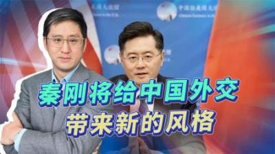秦刚上任外交部长，引起各方关注，中国的外交风格是否会发生改变