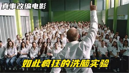 10分钟看完根据真实事件改编的犯罪剧情电影《浪潮》真事改编：高中老师做洗脑实验，仅用5天就把全班学生变成恶魔