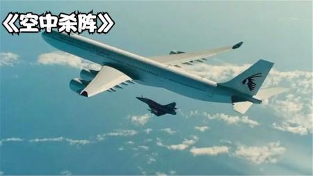 7分钟看完法国经典空战大片《空中杀阵》恐怖分子偷走战斗机，藏在客机腹部想蒙混过关，军方发现直接开火