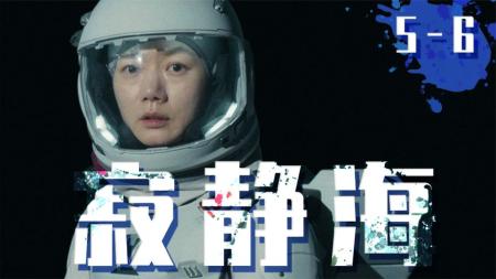 裴斗娜与孔刘惊悚登月，这是一场九死一生的任务！《寂静海》5-6