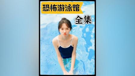 《恐怖游泳馆》解说文案《恐怖游泳馆》：活色生香，尖叫来袭