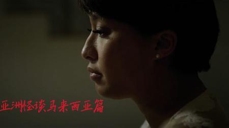 《亚洲怪谈第一季马来西亚篇》：解说亚洲怪谈1马来西亚篇，神秘的东南亚养小鬼，为复仇也是拼了
