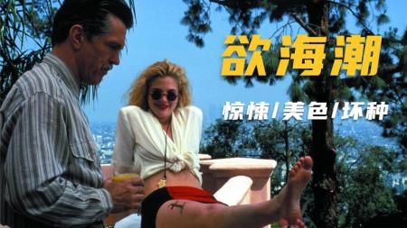 《欲海潮》绝色女星从清纯走向妖艳的关键之作，羞于启齿的伦理秘密引发惨祸