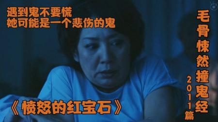 《毛骨悚然撞鬼经2011篇》遇到鬼不要慌，她可能是个悲伤的鬼。
