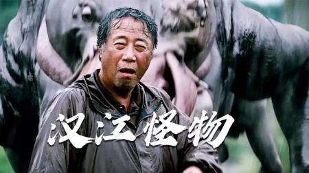 2-3创造韩国票房冠军！讽刺美韩，奉俊昊只用了一只《汉江怪物》