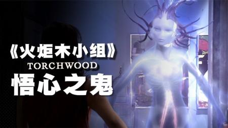 《火炬木小组》：鬼魅外星人被困地球，利用读心术为所欲为，科幻剧《火炬木小组》