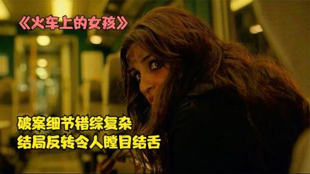 《火车上的女孩》2021年最新悬疑影片《火车上的女孩》又是一部印度巨作，快来破案