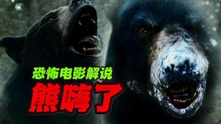 《熊嗨了》2023最新惊悚片《熊嗨了》，一头熊吃了十公斤的可卡因会怎么样呢