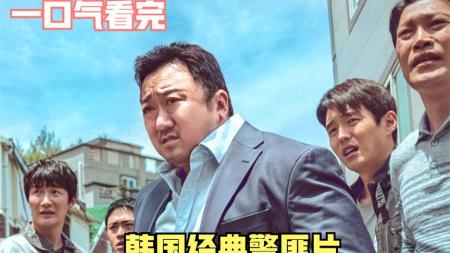 《犯罪都市3》2023年最新动作片《犯罪都市3》全程高燃，拳拳到肉，结尾有彩蛋