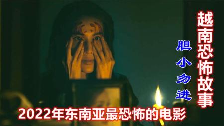 《2022年恐怖电影越南恐怖故事》：解说恐怖电影越南恐怖故事，号称2022年东南亚最恐怖电影，试试胆