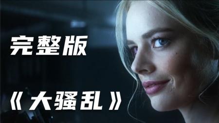 《大骚乱》解说文案