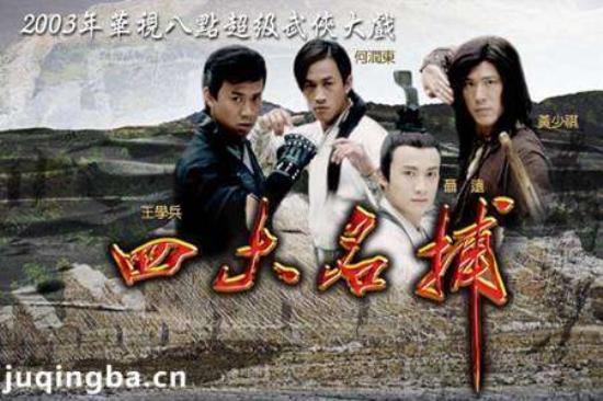 《四大名捕斗将军》_第1-5集_分集剧情