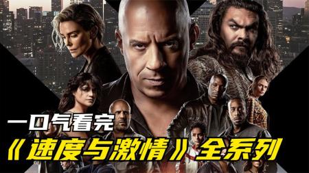 4分钟看完20年10部《速度与激情》，你最喜欢哪一部呢？