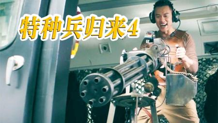 《特种兵归来4》：手持加特林，脚踏推土机！