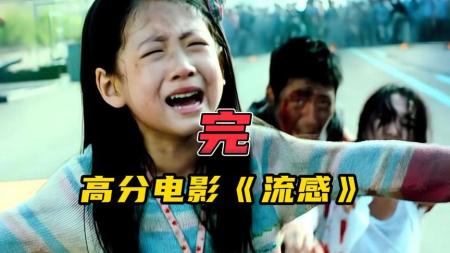 《流感》解说文案《流感》：反美帝抗害，灭病毒风暴