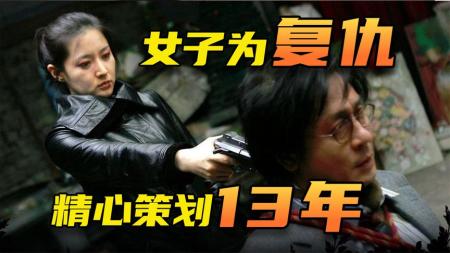 《亲切的金子》女人含冤入狱13年，出狱后完美复仇《亲切的金子》