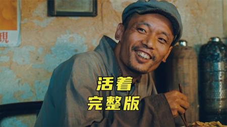 《活着》即使你再铁石心肠，看完它也会忍不住潸然泪下《活着》