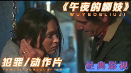 《午夜的柳枝》：女警花钓鱼执法碰硬茬，被关进地下室，紧张刺激的犯罪悬疑电影