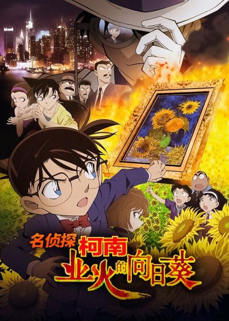 《名侦探柯南：业火的向日葵》解说文案无以为继的向日葵