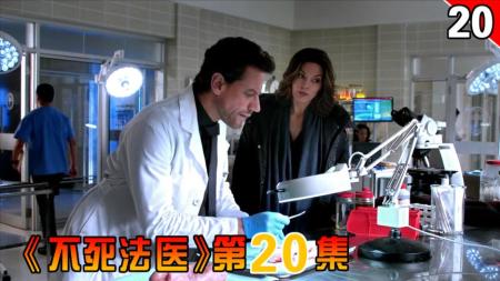 《不死法医》：芭蕾舞女演员被人锯掉一只脚，摩哥破解背后的真相《不死法医》-美剧《不死法医》