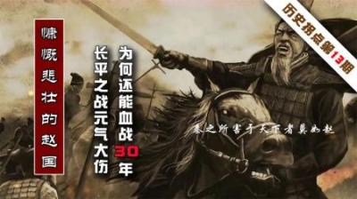 赵国到底有多变态？长平之战被屠杀45万人，照样吊打燕国30年！