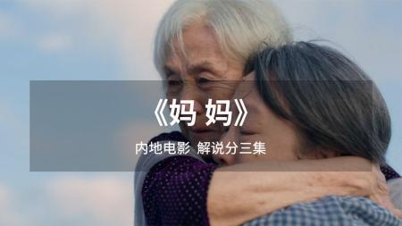 《母侵》解说文案《妈妈》：惊恐之下，母爱至上