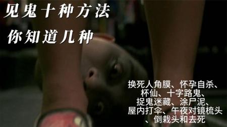 恐怖《见鬼十法》电影解说文案(《见鬼十法》电影)