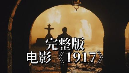 《1917》解说文案战地上的小黄花是摇曳的希望也是每一个微不足道的生命