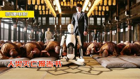 《人类灭亡报告书》剧情片：机器和人区别在哪？扫地机器人修炼佛法，最终立地成佛！